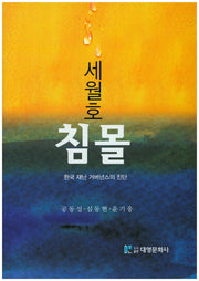 세월호 침몰(양장본 Hardcover)