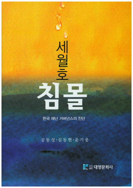 세월호 침몰(양장본 Hardcover)