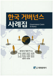 한국 거버넌스 사례집(양장본 Hardcover)