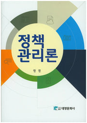 정책 관리론(양장본 Hardcover)