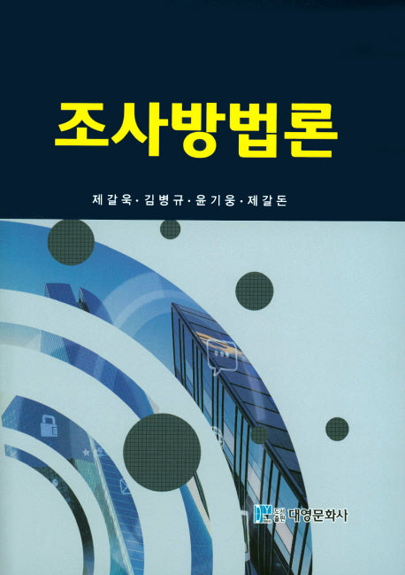 조사방법론(양장본 Hardcover)