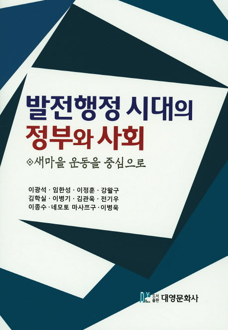 발전행정 시대의 정부와 사회(양장본 Hardcover)