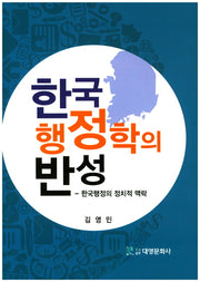 한국 행정학의 반성(양장본 Hardcover)