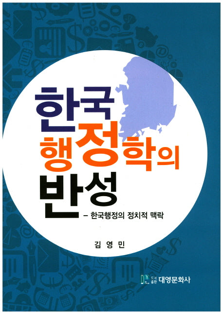 한국 행정학의 반성(양장본 Hardcover)