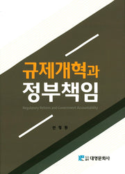 규제개혁과 정부책임(양장본 Hardcover)