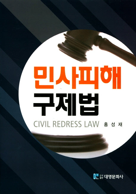 민사피해 구제법