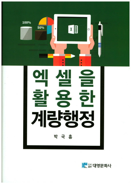 계량행정(엑셀을 활용한)(양장본 HardCover)