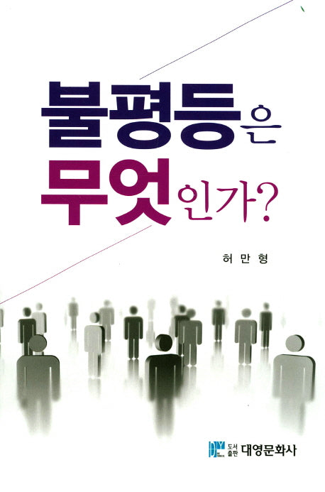 불평등은 무엇인가?