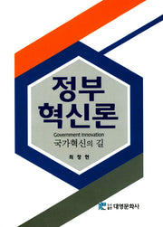 정부혁신론(양장본 Hardcover)