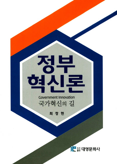 정부혁신론(양장본 Hardcover)