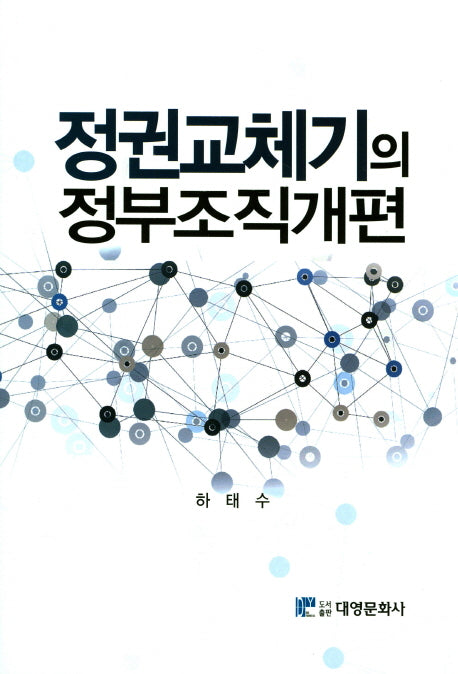 정권교체기의 정부조직개편(양장본 HardCover)
