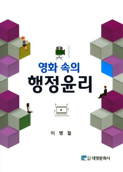 영화 속의 행정윤리(양장본 Hardcover)