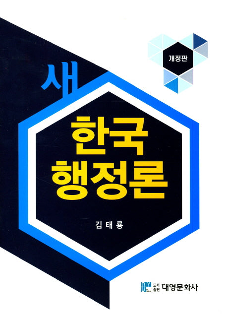 한국행정론(새)(개정판 2판)(양장본 Hardcover)