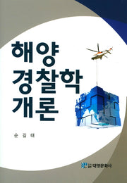 해양경찰학 개론(양장본 HardCover)