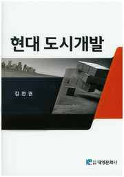 현대 도시개발(양장본 HardCover)