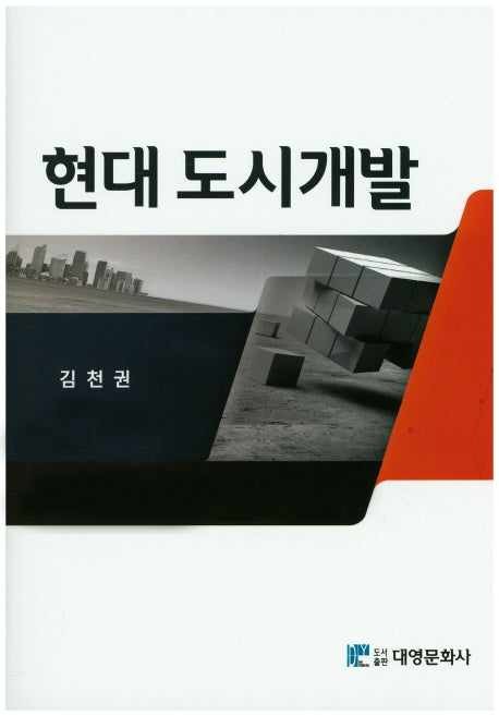 현대 도시개발(양장본 HardCover)