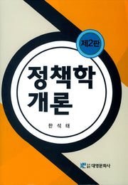 정책학개론(2판)(양장본 HardCover)
