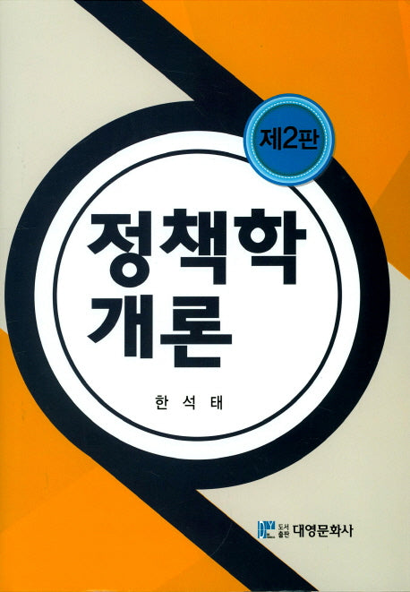 정책학개론(2판)(양장본 HardCover)