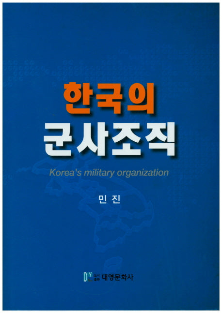 한국의 군사조직(양장본 Hardcover)
