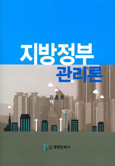 지방정부 관리론(양장본 HardCover)