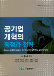 공기업 개혁의 쟁점과 전략(연세대학교 국가관리연구원 총서 41)(양장본 Hardcover)