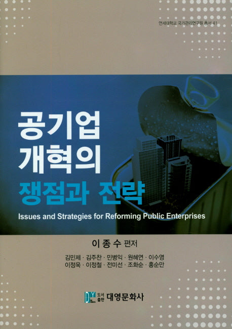 공기업 개혁의 쟁점과 전략(연세대학교 국가관리연구원 총서 41)(양장본 Hardcover)
