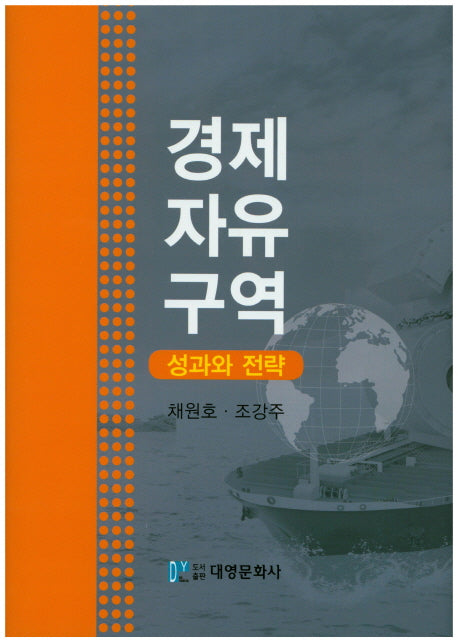 경제자유구역 성과와 전략(양장본 HardCover)