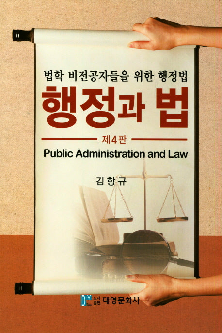 행정과법(법학 비전공자들을 위한 행정법)(4판)(양장본 HardCover)
