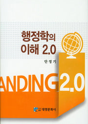 행정학의 이해 2.0(양장본 HardCover)