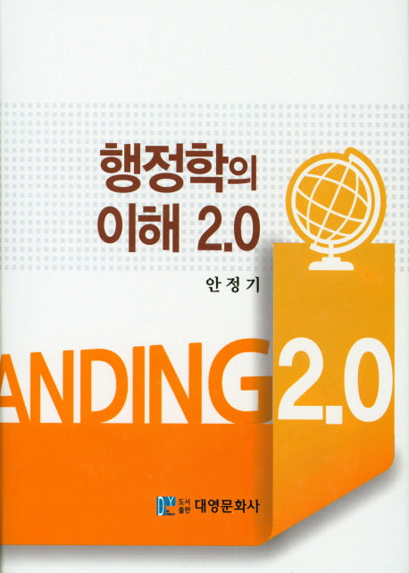 행정학의 이해 2.0(양장본 HardCover)