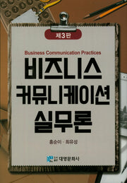 비즈니스 커뮤니케이션 실무론(3판)(양장본 HardCover)