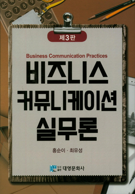 비즈니스 커뮤니케이션 실무론(3판)(양장본 HardCover)