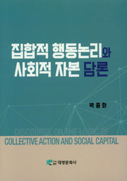 집합적 행동논리와 사회적 자본 담론(양장본 HardCover)