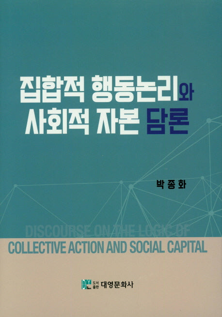 집합적 행동논리와 사회적 자본 담론(양장본 HardCover)