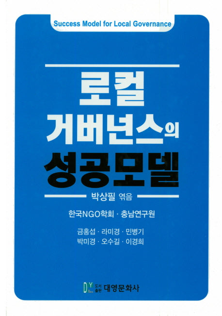 로컬 거버넌스의 성공모델(양장본 HardCover)