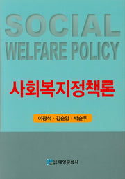 사회복지정책론(양장본 HardCover)