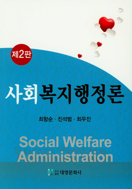 사회복지행정론(2판)(양장본 Hardcover)