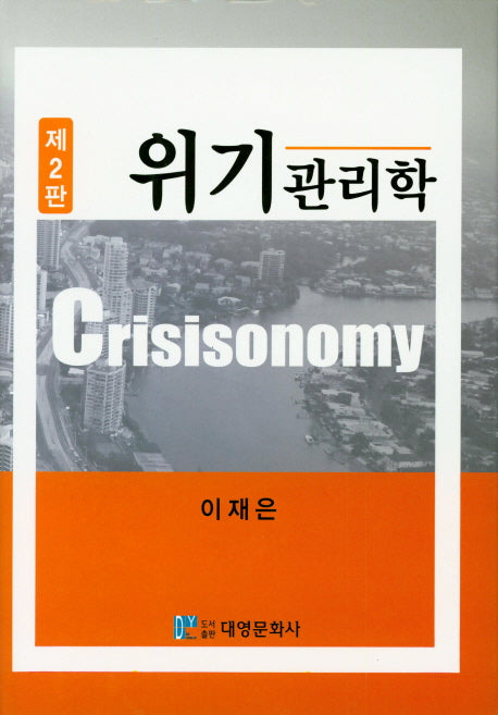 위기관리학(2판)(양장본 HardCover)