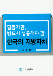 힘들지만, 반드시 성공해야 할 한국의 지방자치(양장본 HardCover)