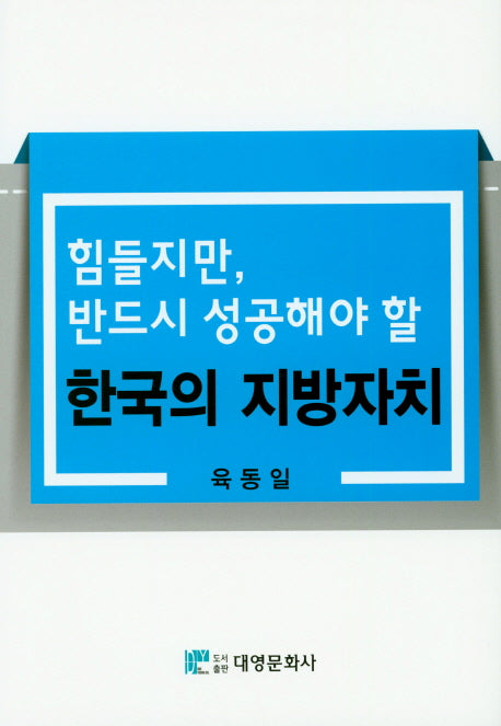 힘들지만, 반드시 성공해야 할 한국의 지방자치(양장본 HardCover)