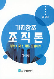 가치창조 조직론(개정판)(양장본 Hardcover)
