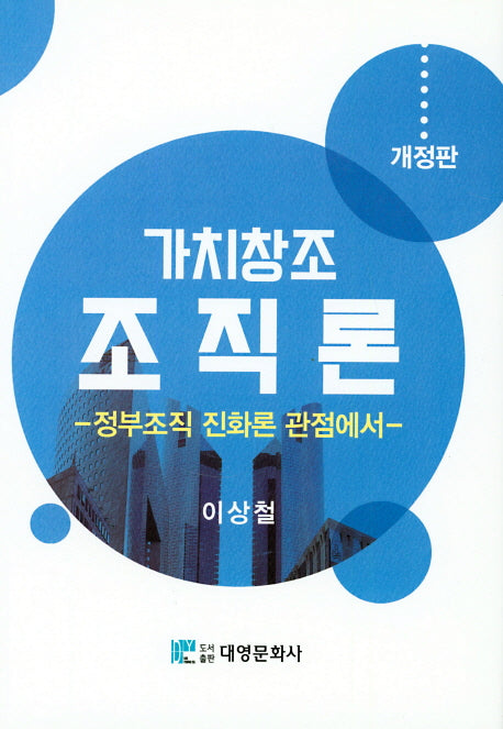 가치창조 조직론(개정판)(양장본 Hardcover)