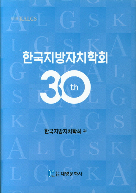 한국지방자치학회 30th(양장본 HardCover)