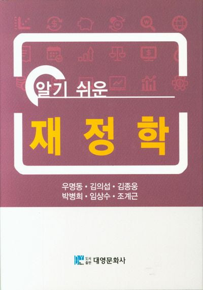 재정학(알기쉬운)(양장본 Hardcover)