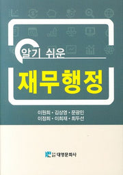 재무행정(알기 쉬운)(양장본 Hardcover)