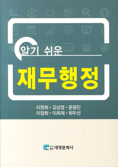 재무행정(알기 쉬운)(양장본 Hardcover)