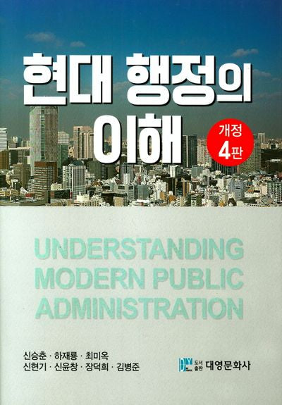 현대 행정의 이해(개정판 4판)(양장본 Hardcover)