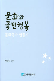 문화와 국민행복: 문화국가 만들기
