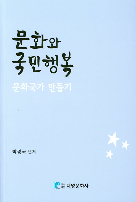 문화와 국민행복: 문화국가 만들기
