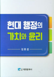 현대 행정의 가치와 윤리(양장본 Hardcover)